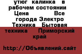 утюг -калинка , в рабочем состоянии › Цена ­ 15 000 - Все города Электро-Техника » Бытовая техника   . Приморский край